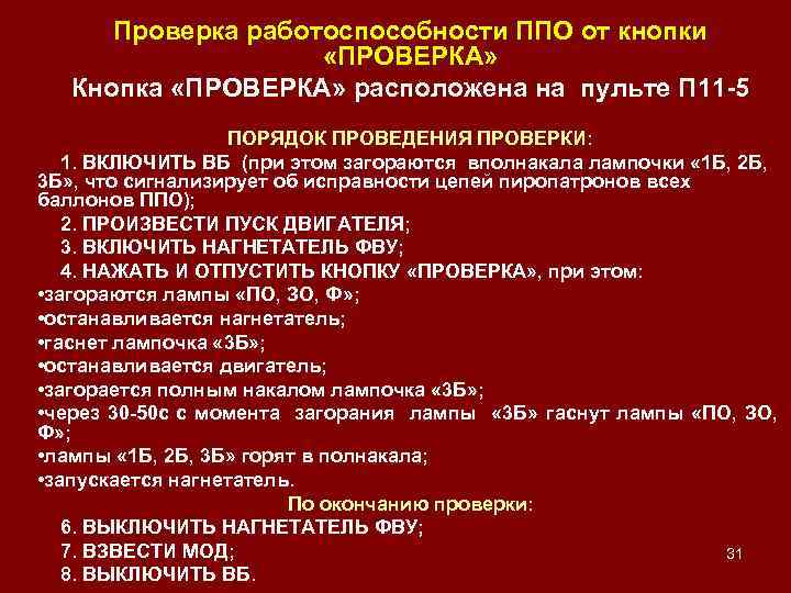 Проверка работоспособности ППО от кнопки «ПРОВЕРКА» Кнопка «ПРОВЕРКА» расположена на пульте П 11 -5