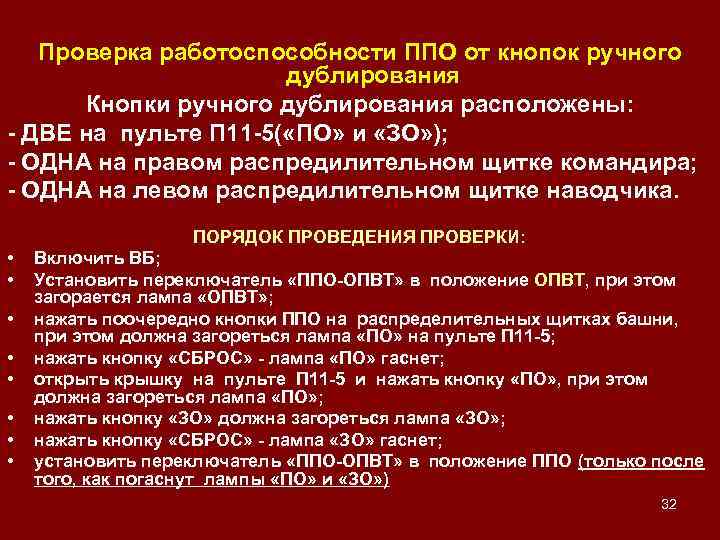 Проверка работоспособности ППО от кнопок ручного дублирования Кнопки ручного дублирования расположены: - ДВЕ на