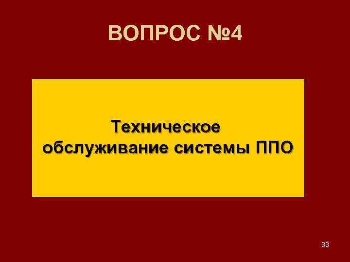 ВОПРОС № 4 Техническое обслуживание системы ППО 33 