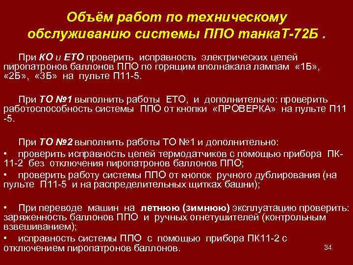 Объём работ по техническому обслуживанию системы ППО танка. Т-72 Б. При КО и ЕТО