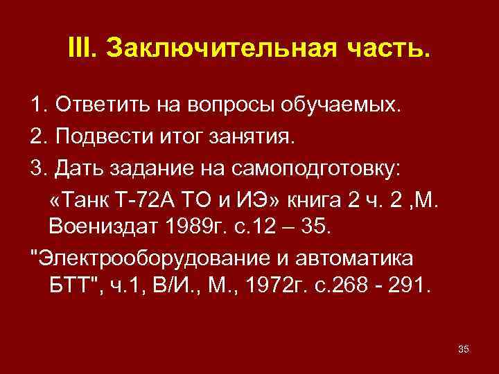 III. Заключительная часть. 1. Ответить на вопросы обучаемых. 2. Подвести итог занятия. 3. Дать