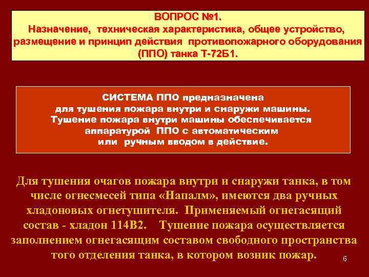 ВОПРОС № 1. Назначение, техническая характеристика, общее устройство, размещение и принцип действия противопожарного оборудования