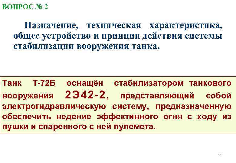 ВОПРОС № 2 Назначение, техническая характеристика, общее устройство и принцип действия системы стабилизации вооружения