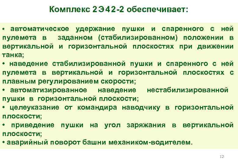 Комплекс 2 Э 4 2 -2 обеспечивает: автоматическое удержание пушки и спаренного с ней