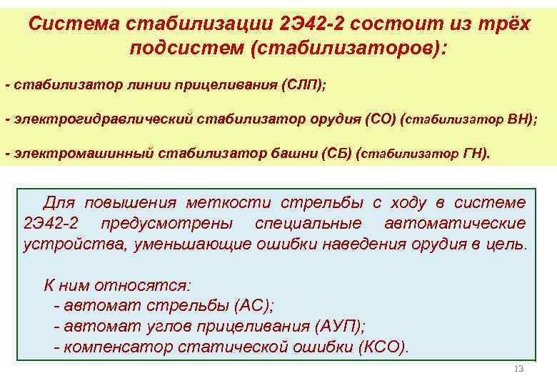 Система стабилизации 2 Э 42 -2 состоит из трёх подсистем (стабилизаторов): - стабилизатор линии