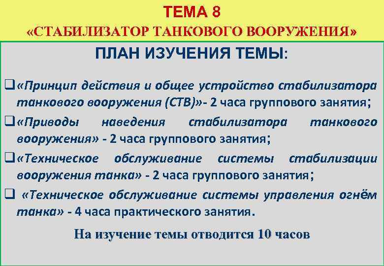 ТЕМА 8 «СТАБИЛИЗАТОР ТАНКОВОГО ВООРУЖЕНИЯ» ПЛАН ИЗУЧЕНИЯ ТЕМЫ: q «Принцип действия и общее устройство