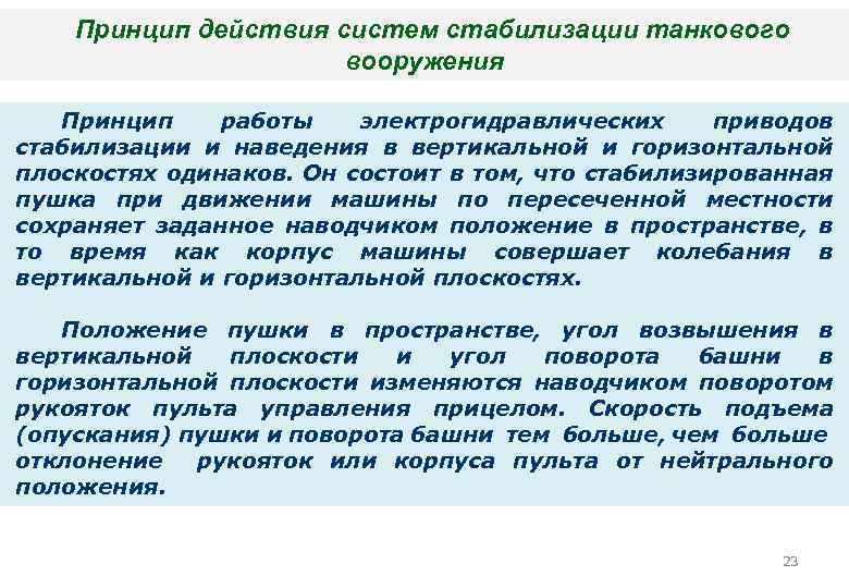 Принцип действия систем стабилизации танкового вооружения Принцип работы электрогидравлических приводов стабилизации и наведения в