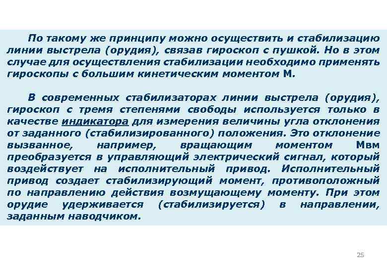 По такому же принципу можно осуществить и стабилизацию линии выстрела (орудия), связав гироскоп с