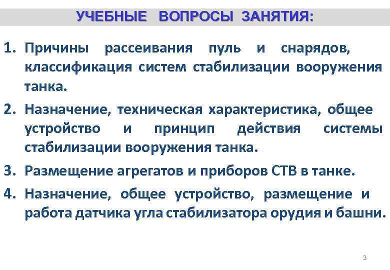 УЧЕБНЫЕ ВОПРОСЫ ЗАНЯТИЯ: 1. Причины рассеивания пуль и снарядов, классификация систем стабилизации вооружения танка.