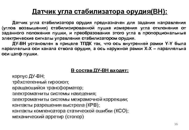 Датчик угла стабилизатора орудия(ВН): Датчик угла стабилизатора орудия предназначен для задания направления (углов возвышения)