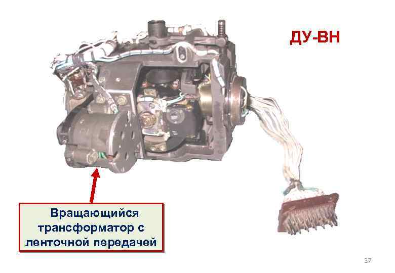 ДУ-ВН Вращающийся трансформатор с ленточной передачей 37 