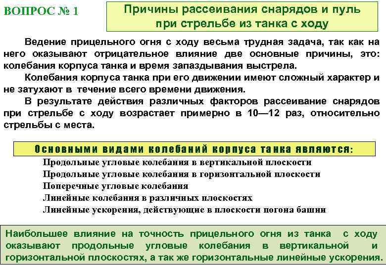 ВОПРОС № 1 Причины рассеивания снарядов и пуль при стрельбе из танка с ходу