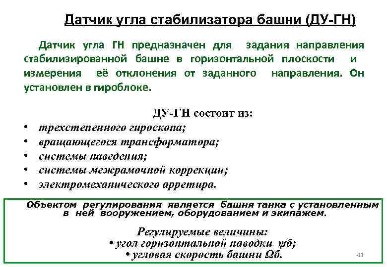 Датчик угла стабилизатора башни (ДУ-ГН) Датчик угла ГН предназначен для задания направления стабилизированной башне