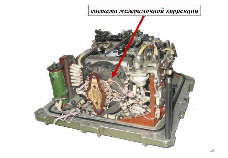 система межрамочной коррекции 46 