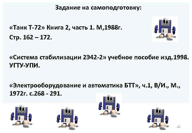 Задание на самоподготовку: «Танк Т-72» Книга 2, часть 1. М, 1988 г. Стр. 162
