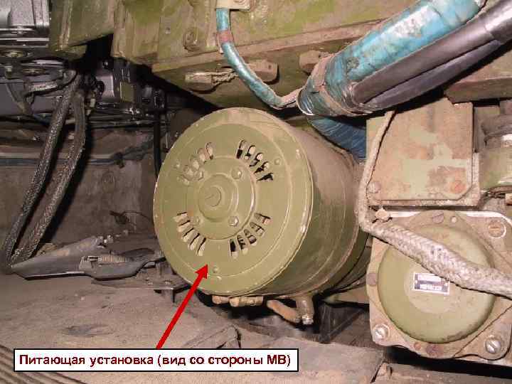 Питающая установка (вид со стороны МВ) 