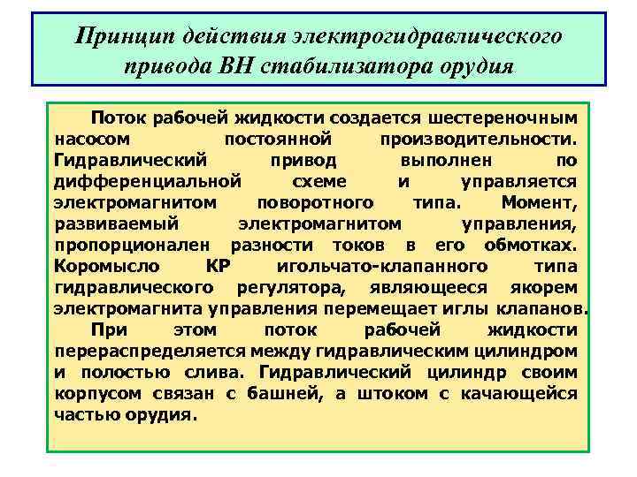 Принцип действия электрогидравлического привода ВН стабилизатора орудия Поток рабочей жидкости создается шестереночным насосом постоянной