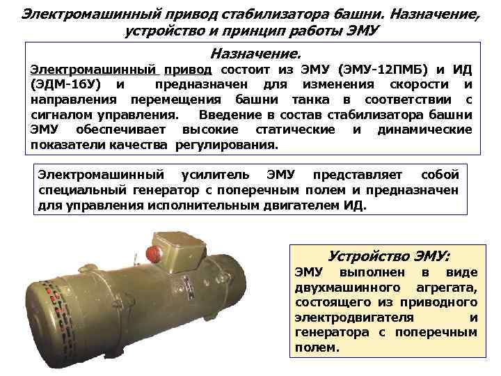 Электромашинный привод стабилизатора башни. Назначение, устройство и принцип работы ЭМУ Назначение. Электромашинный привод состоит