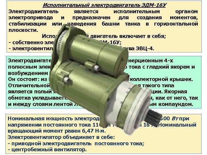 Исполнительный электродвигатель ЭДМ-16 У Электродвигатель является исполнительным органом электропривода и предназначен для создания моментов,