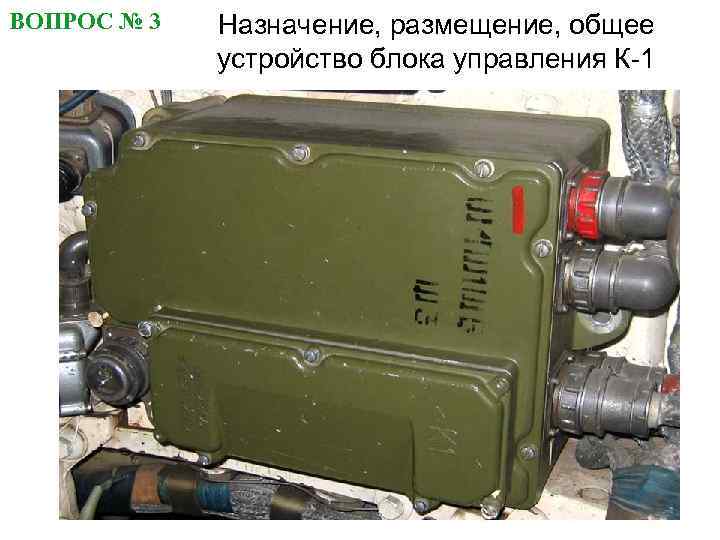 ВОПРОС № 3 Назначение, размещение, общее устройство блока управления К-1 