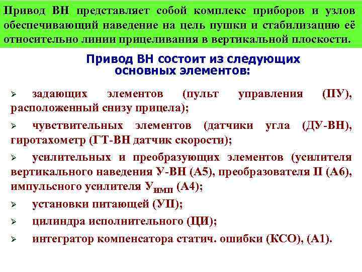 Привод ВН представляет собой комплекс приборов и узлов обеспечивающий наведение на цель пушки и