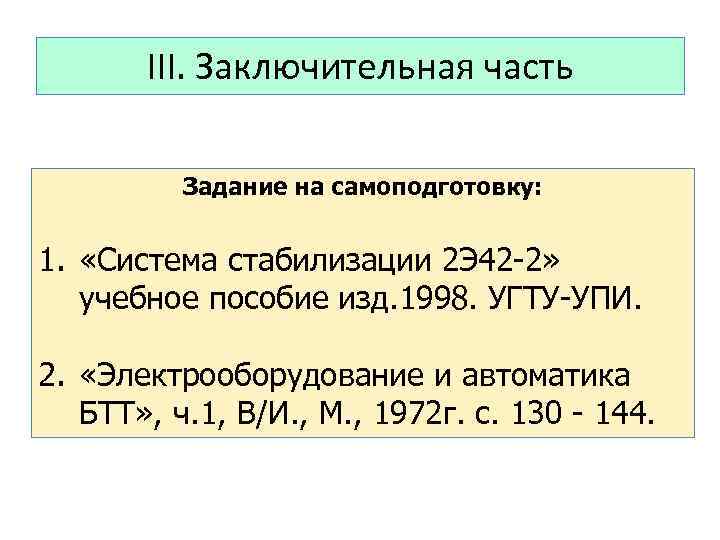 III. Заключительная часть Задание на самоподготовку: 1. «Системa стабилизации 2 Э 42 -2» учебное