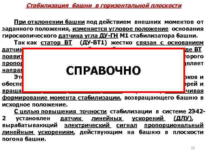 Стабилизация башни в горизонтальной плоскости При отклонении башни под действием внешних моментов от заданного
