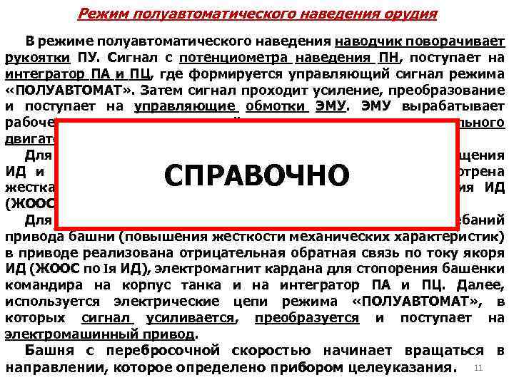 Режим полуавтоматического наведения орудия В режиме полуавтоматического наведения наводчик поворачивает рукоятки ПУ. Сигнал с