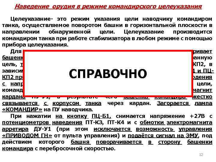 Наведение орудия в режиме командирского целеуказания Целеуказание- это режим указания цели наводчику командиром танка,