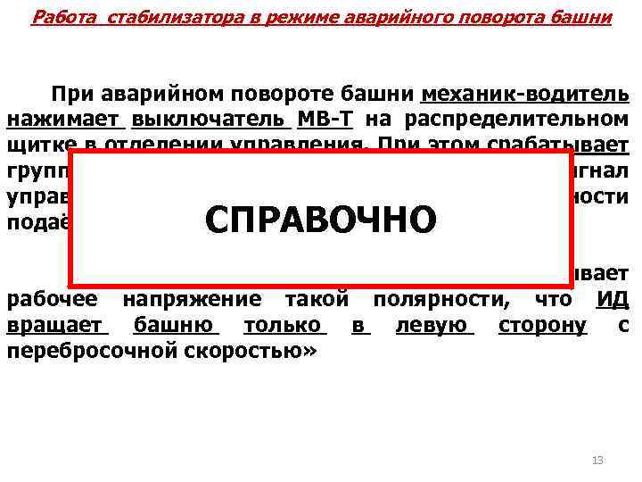 Работа стабилизатора в режиме аварийного поворота башни При аварийном повороте башни механик-водитель нажимает выключатель