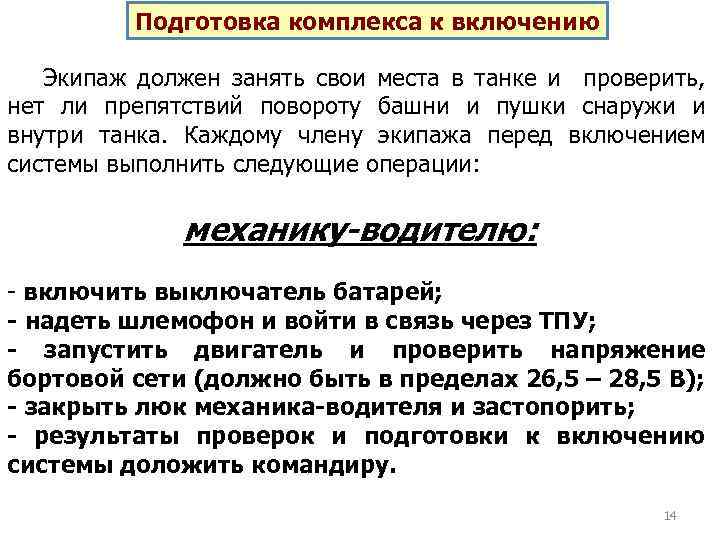 Подготовка комплекса к включению Экипаж должен занять свои места в танке и проверить, нет