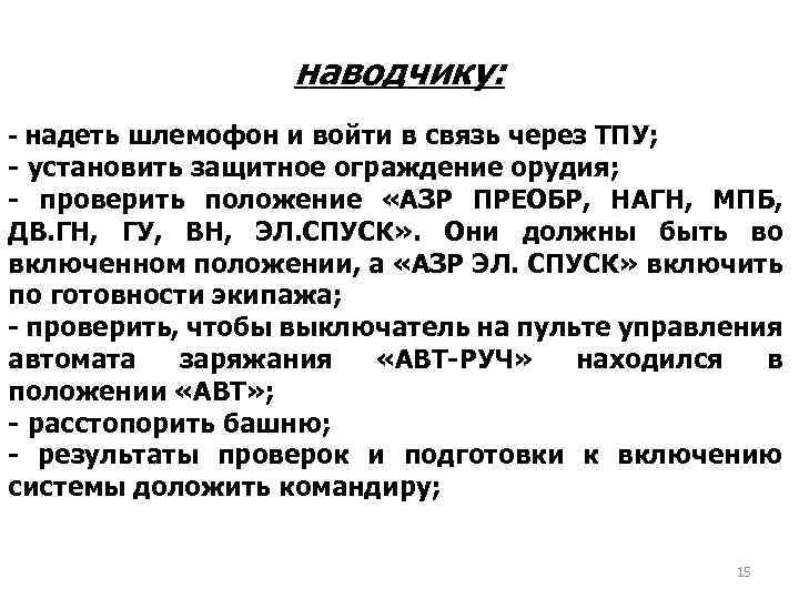 наводчику: - надеть шлемофон и войти в связь через ТПУ; - установить защитное ограждение