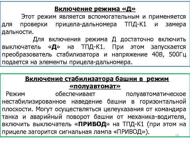 Включение режима «Д» Этот режим является вспомогательным и применяется для проверки прицела-дальномера ТПД-K 1