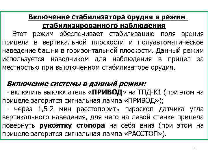 Включение стабилизатора орудия в режим стабилизированного наблюдения Этот режим обеспечивает стабилизацию поля зрения прицела