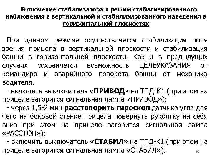 Включение стабилизатора в режим стабилизированного наблюдения в вертикальной и стабилизированного наведения в горизонтальной плоскостях