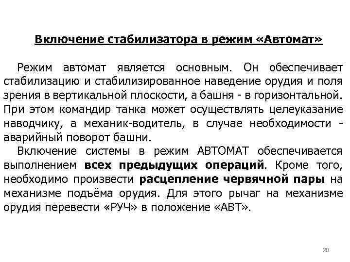 Включение стабилизатора в режим «Автомат» Режим автомат является основным. Он обеспечивает стабилизацию и стабилизированное