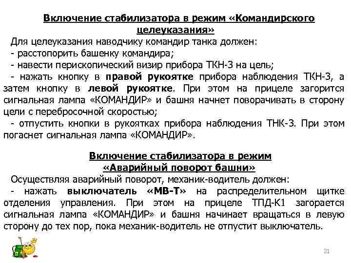 Включение стабилизатора в режим «Командирского целеуказания» Для целеуказания наводчику командир танка должен: - расстопорить