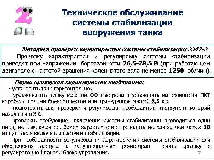 Техническое обслуживание системы стабилизации вооружения танка Методика проверки характеристик системы стабилизации 2 Э 42