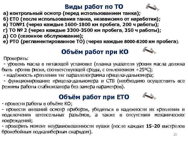 Виды работ по ТО а) контрольный осмотр (перед использованием танка); б) ЕТО (после использования