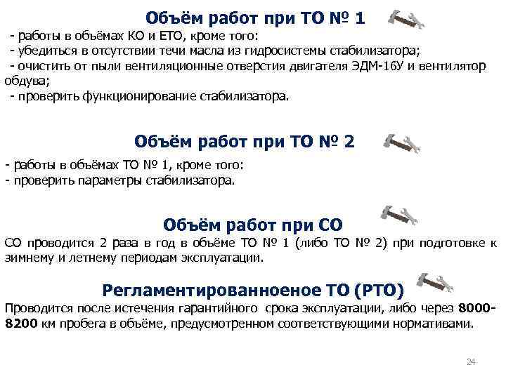 Объём работ при ТО № 1 - работы в объёмах КО и ЕТО, кроме