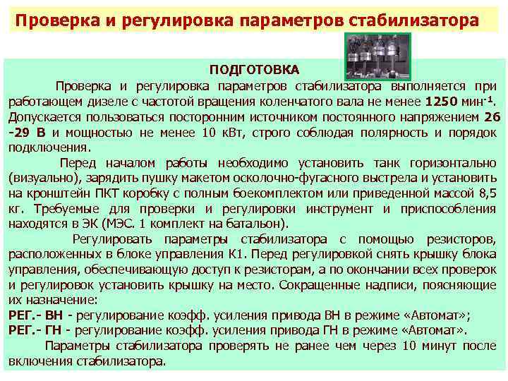 Проверка и регулировка параметров стабилизатора ПОДГОТОВКА Проверка и регулировка параметров стабилизатора выполняется при работающем