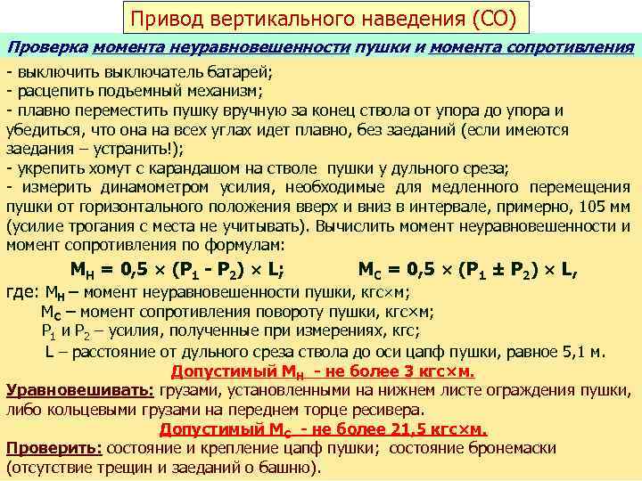 Привод вертикального наведения (СО) Проверка момента неуравновешенности пушки и момента сопротивления - выключить выключатель