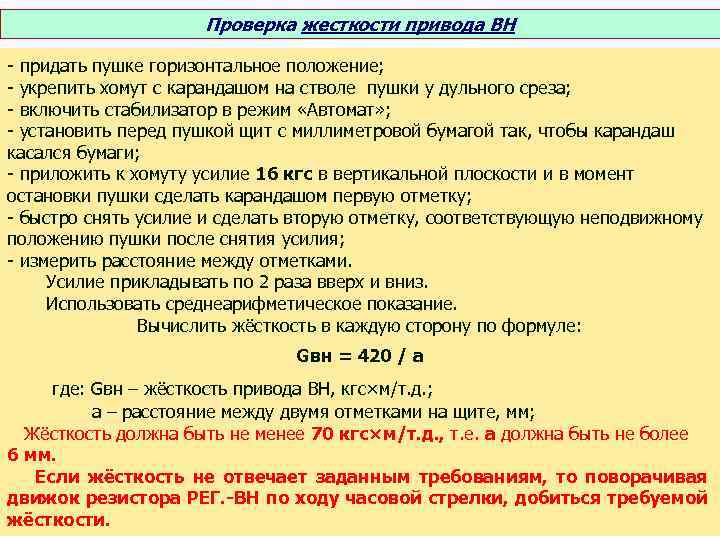 Проверка жесткости привода ВН - придать пушке горизонтальное положение; - укрепить хомут с карандашом