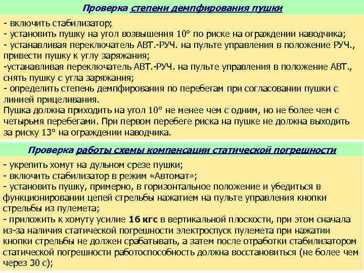 Проверка степени демпфирования пушки - включить стабилизатор; - установить пушку на угол возвышения 10°