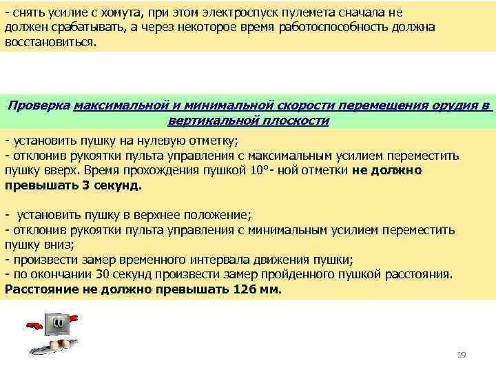 - снять усилие с хомута, при этом электроспуск пулемета сначала не должен срабатывать, а