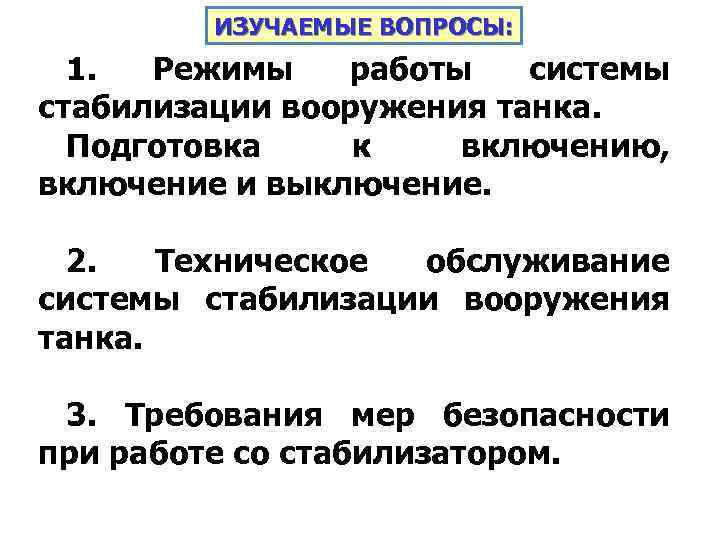ИЗУЧАЕМЫЕ ВОПРОСЫ: 1. Режимы работы системы стабилизации вооружения танка. Подготовка к включению, включение и