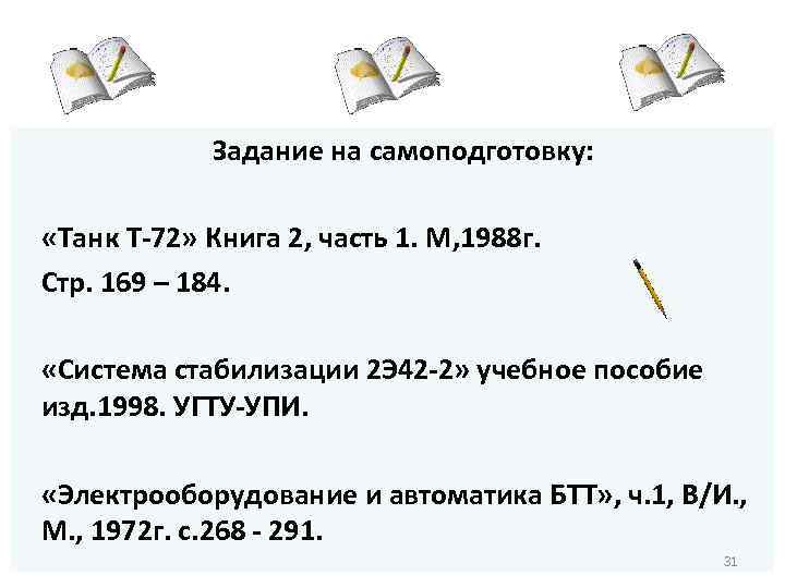 Задание на самоподготовку: «Танк Т-72» Книга 2, часть 1. М, 1988 г. Стр. 169