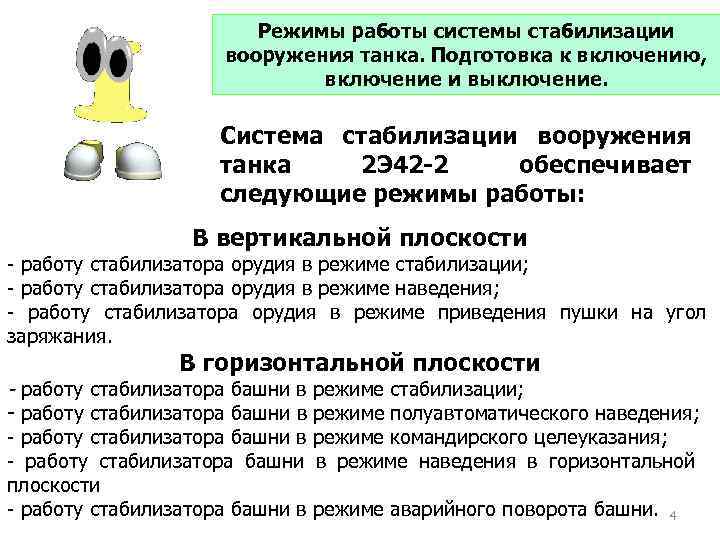Режимы работы системы стабилизации вооружения танка. Подготовка к включению, включение и выключение. Система стабилизации