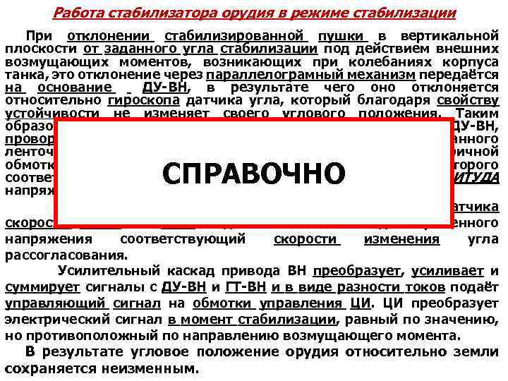 Работа стабилизатора орудия в режиме стабилизации При отклонении стабилизированной пушки в вертикальной плоскости от