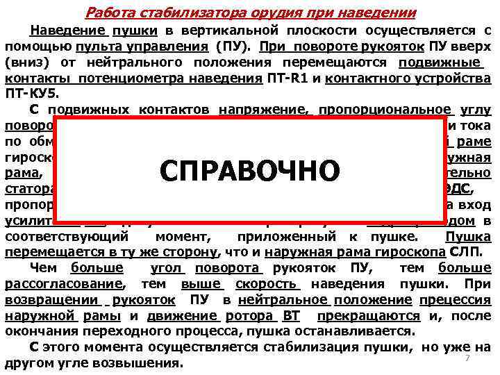 Работа стабилизатора орудия при наведении Наведение пушки в вертикальной плоскости осуществляется с помощью пульта